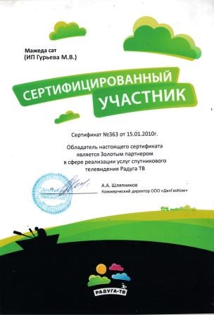 Сертификат Радуга ТВ 2010 года - сертифицированный дилер