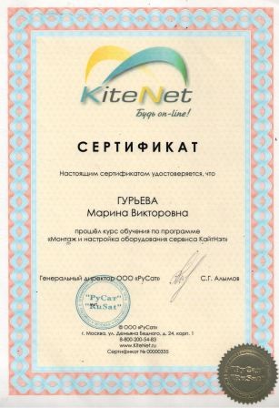 Сертификат Kite net Гурьева М.В. - сертификат специалиста