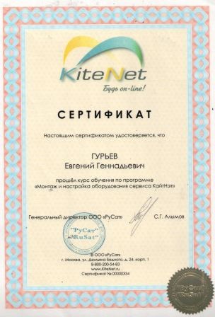 Сертификат Kite net Гурьев - профессиональный сертификат