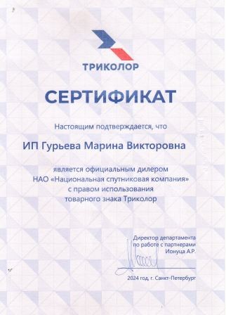 Сертификат Триколор 2024 года