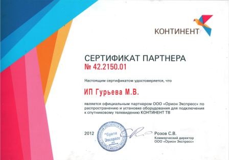Сертификат Континент ТВ - 2012 год- официальный дилер