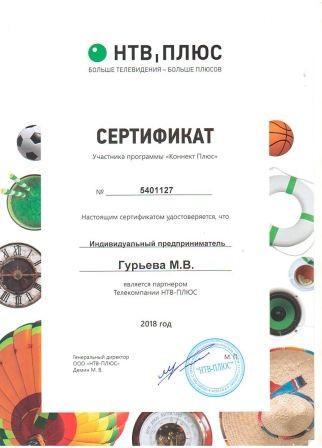 Сертификат НТВ+ 2018 года - официальный установщик