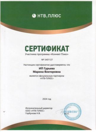 Сертификат НТВ+ 2024 года