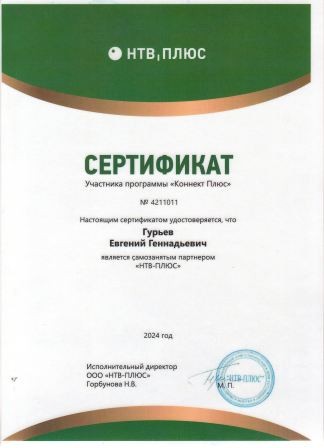 Сертификат НТВ+ 2024 года Гурьеву Е.Г. - сертификат специалиста
